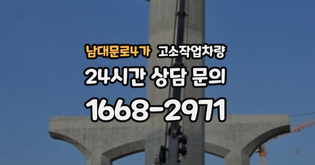남대문로4가 고소작업차량