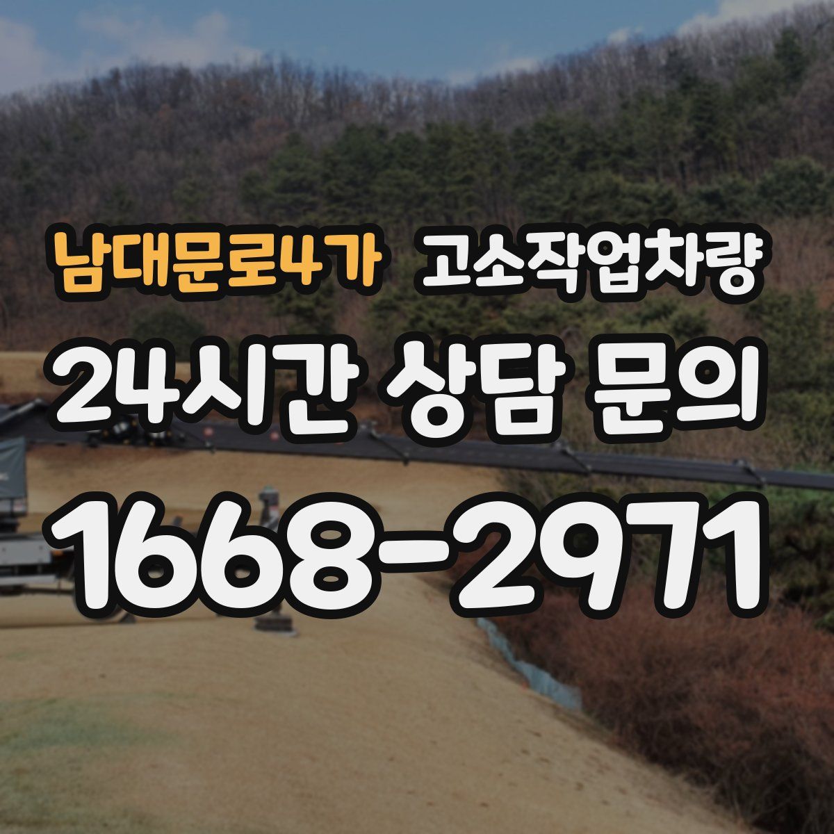남대문로4가 고소작업차량