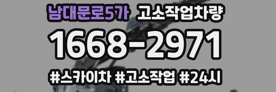 남대문로5가 고소작업차량