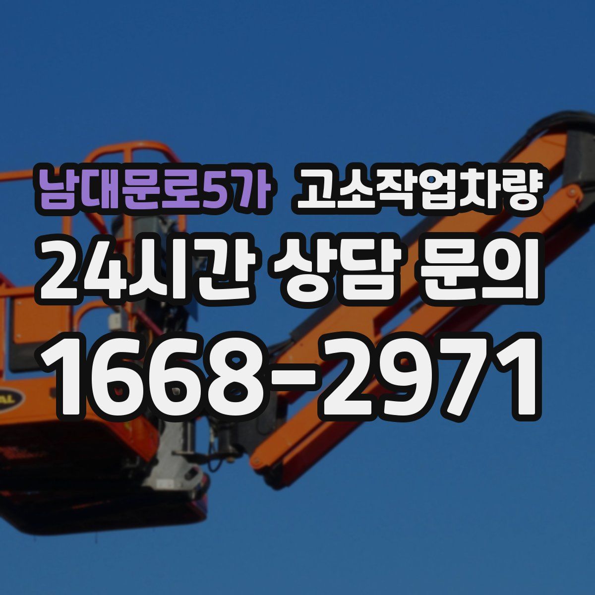 남대문로5가 고소작업차량
