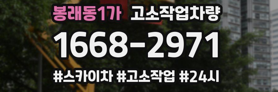 봉래동1가 고소작업차량