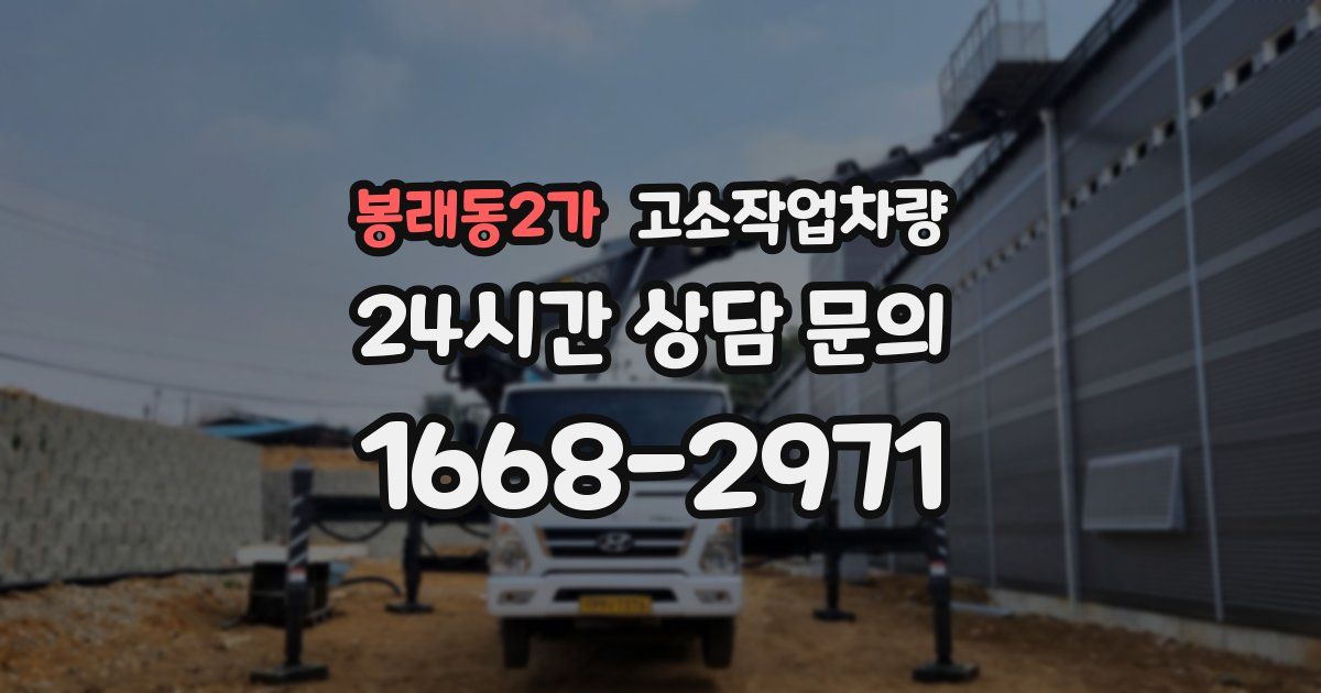 봉래동2가 고소작업차량