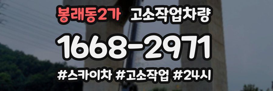봉래동2가 고소작업차량