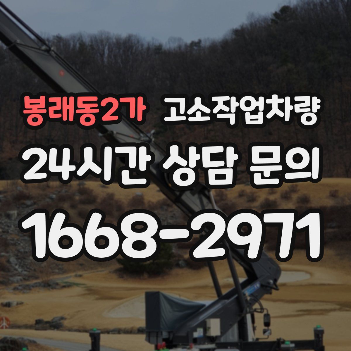 봉래동2가 고소작업차량