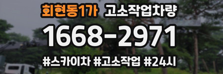 회현동1가 고소작업차량