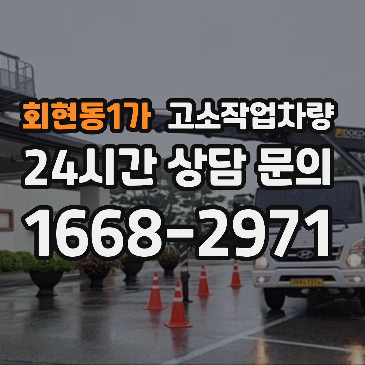 회현동1가 고소작업차량