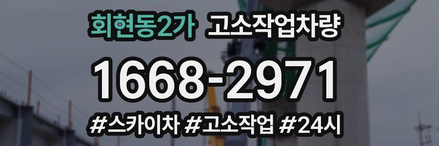 회현동2가 고소작업차량