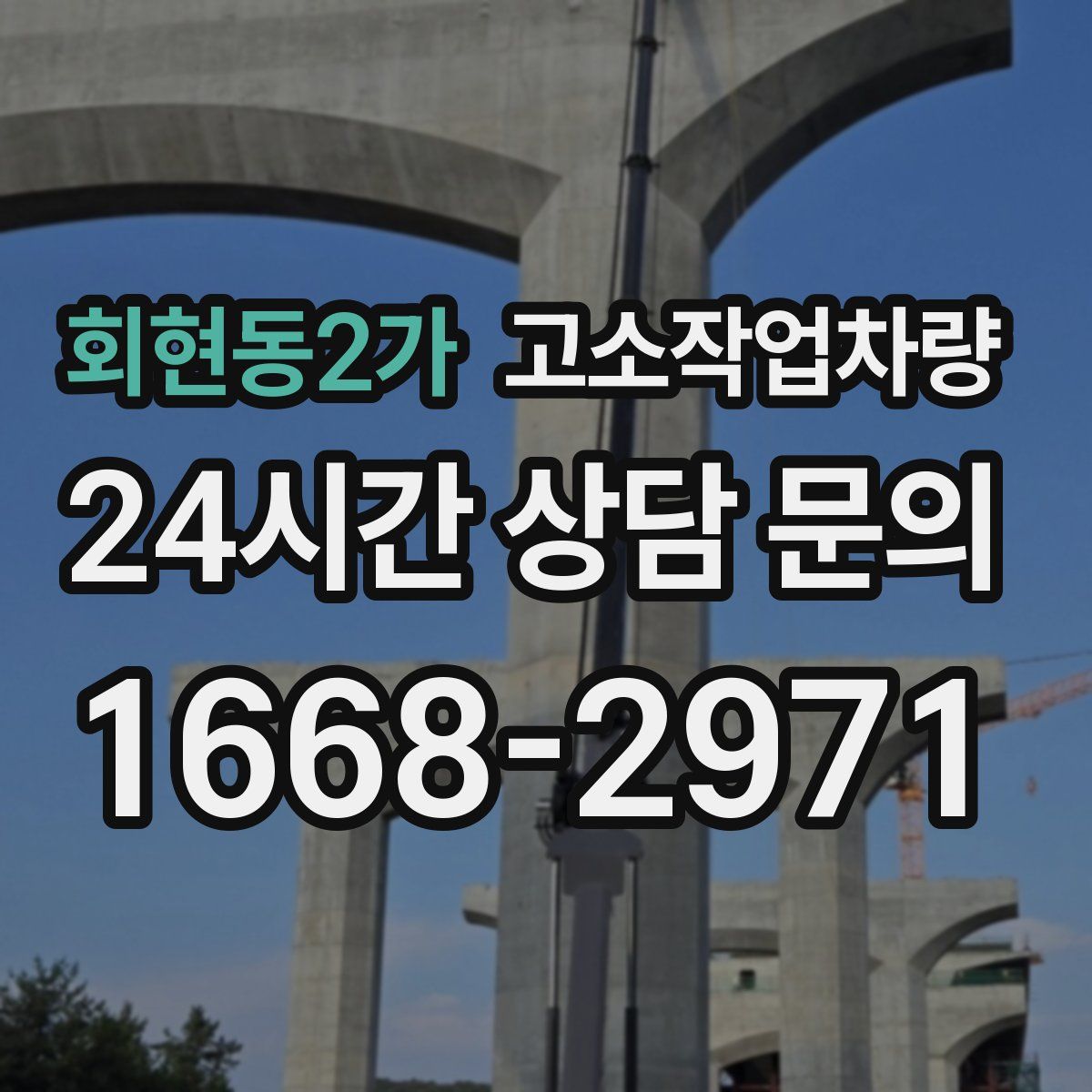 회현동2가 고소작업차량