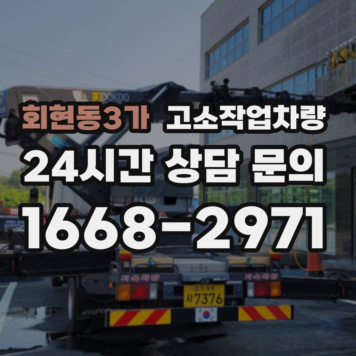 회현동3가 고소작업차량