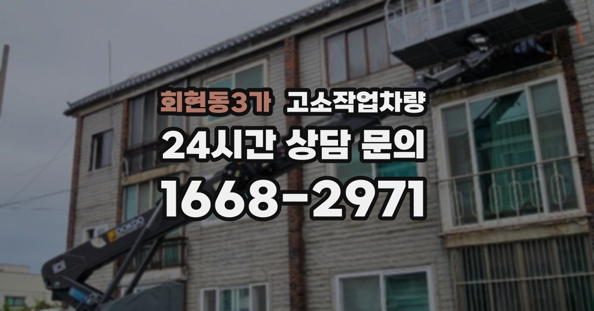 회현동3가 고소작업차량