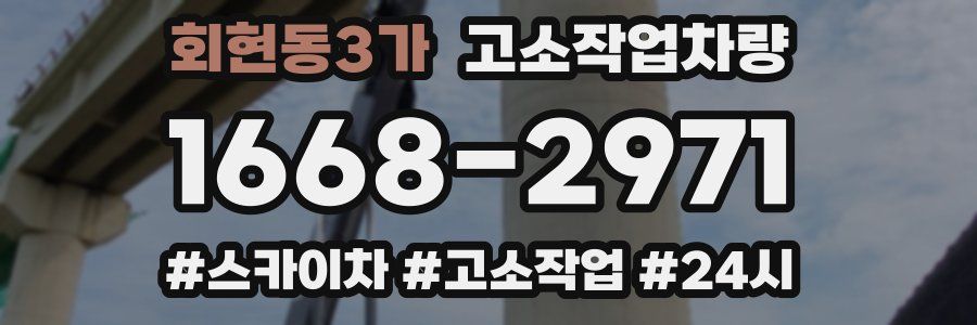 회현동3가 고소작업차량