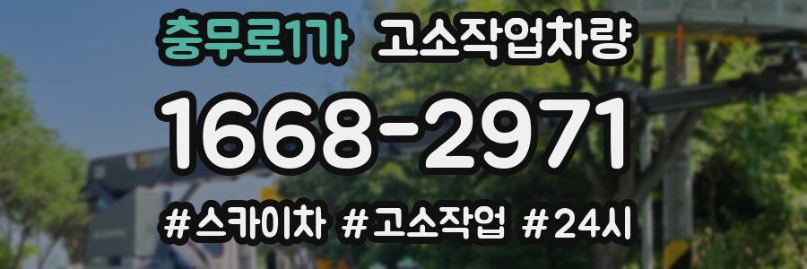 충무로1가 고소작업차량
