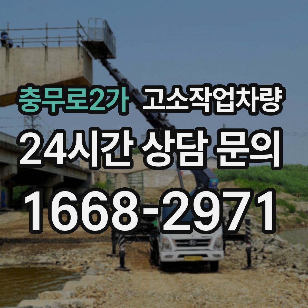 충무로2가 고소작업차량