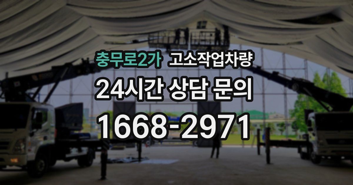 충무로2가 고소작업차량