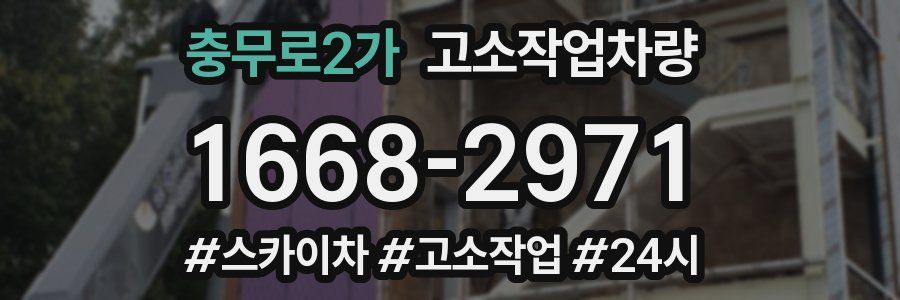 충무로2가 고소작업차량