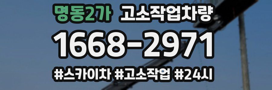 명동2가 고소작업차량