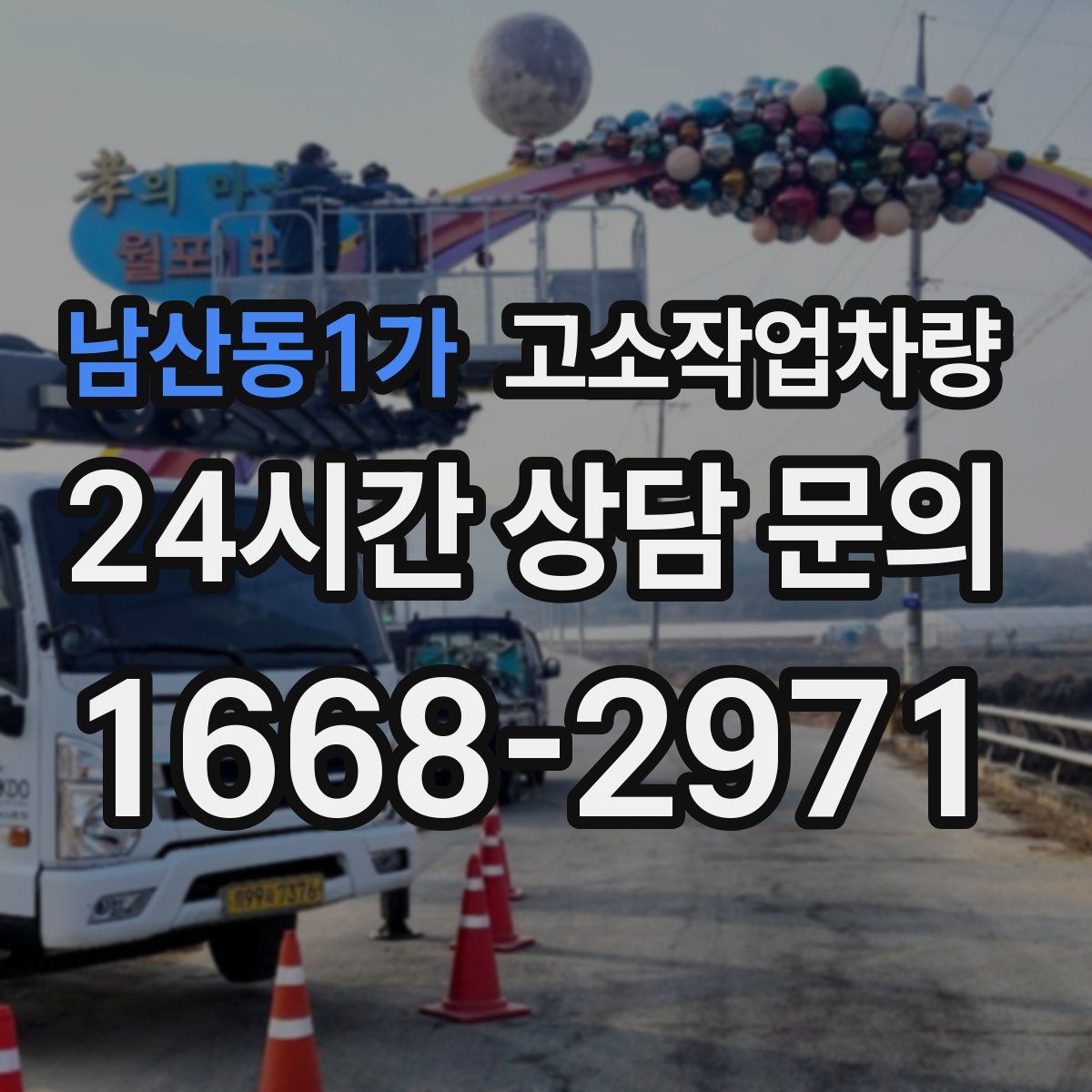 남산동1가 고소작업차량
