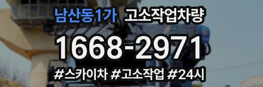 남산동1가 고소작업차량
