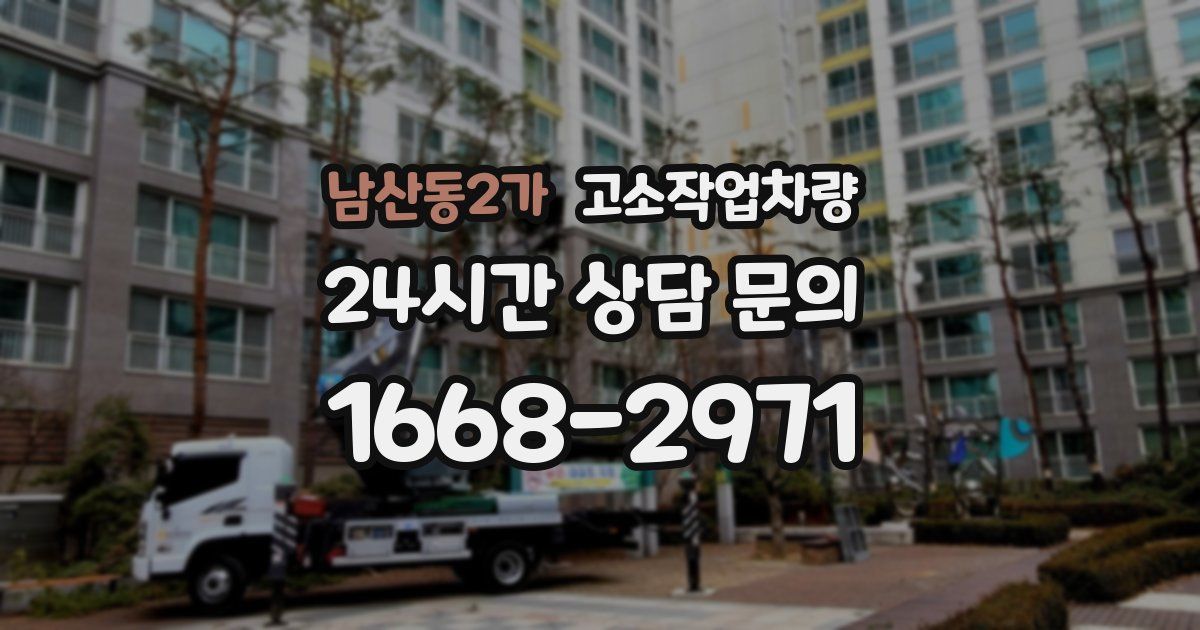 남산동2가 고소작업차량