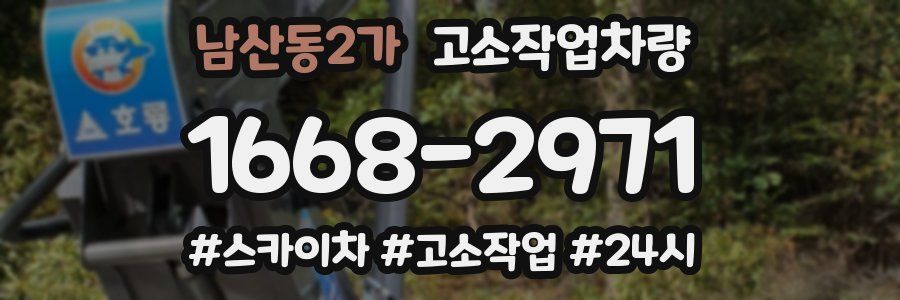 남산동2가 고소작업차량