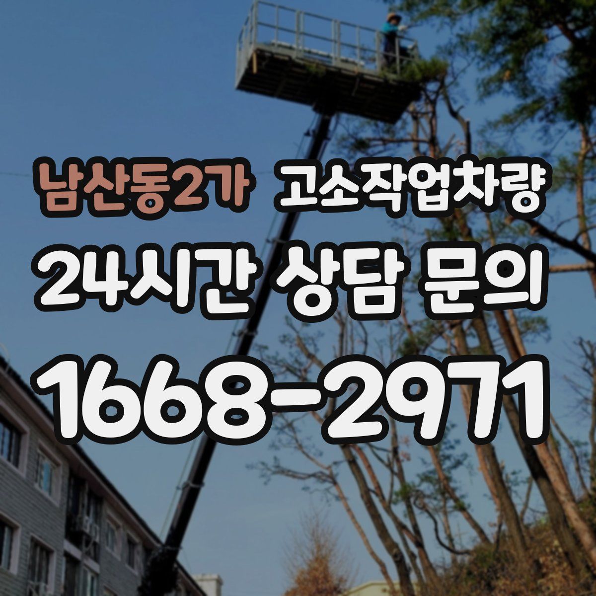 남산동2가 고소작업차량
