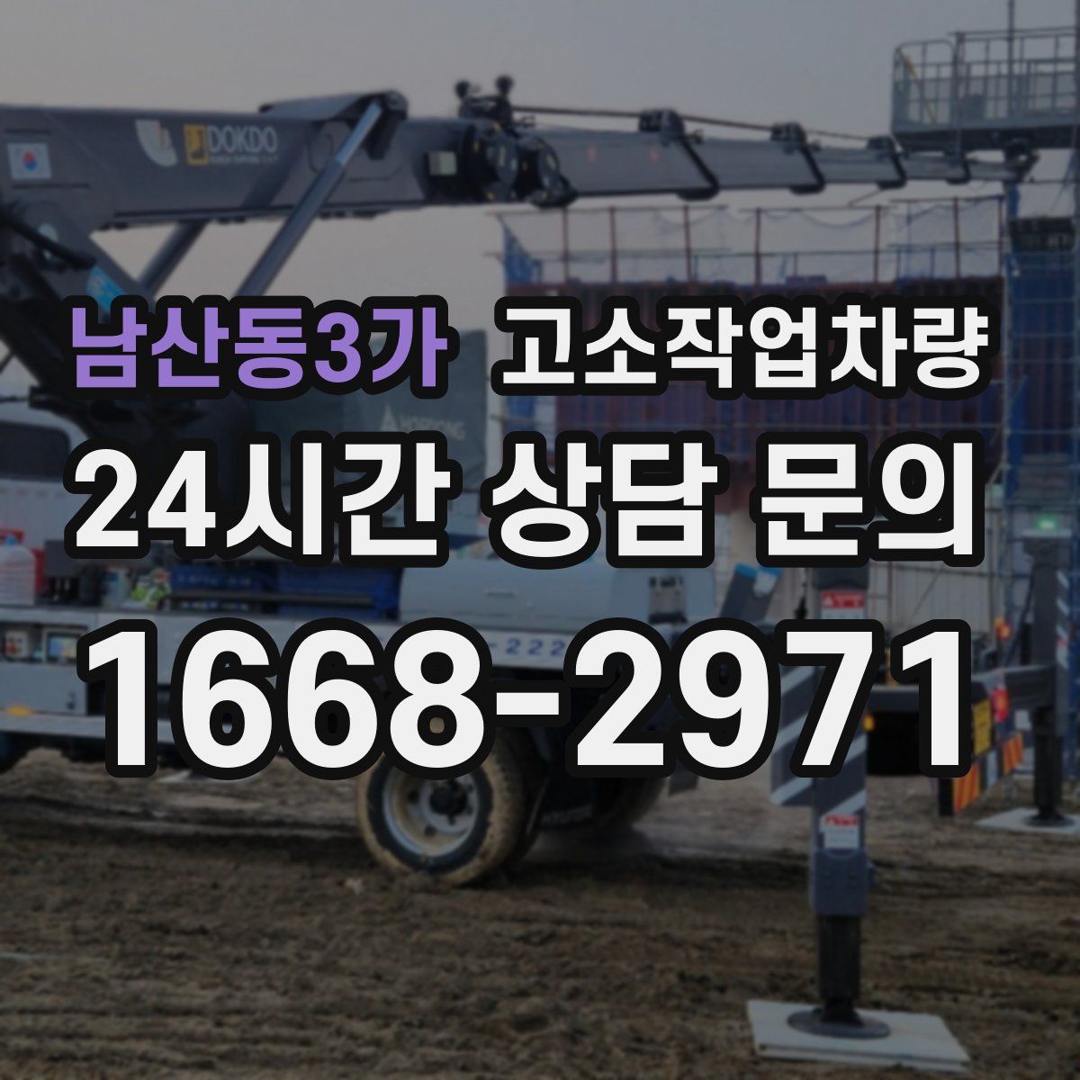 남산동3가 고소작업차량