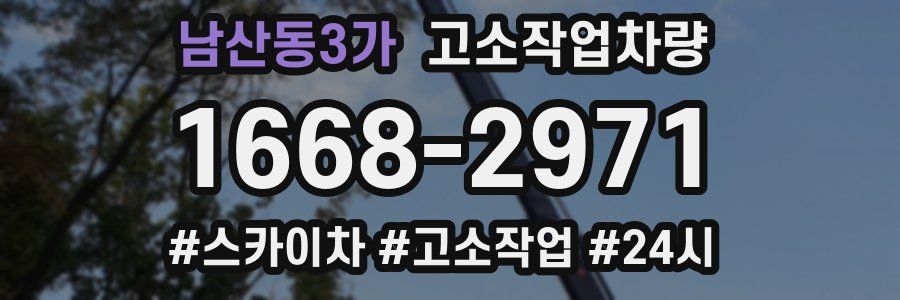 남산동3가 고소작업차량
