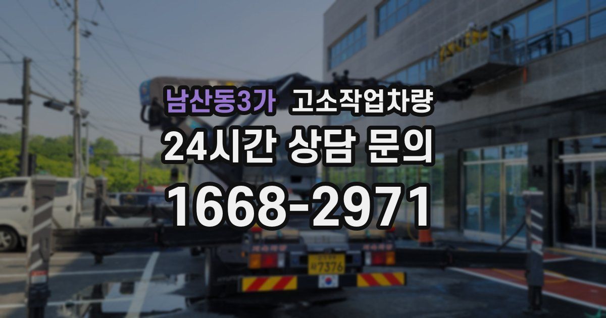 남산동3가 고소작업차량