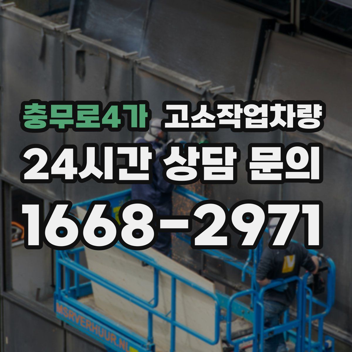 충무로4가 고소작업차량