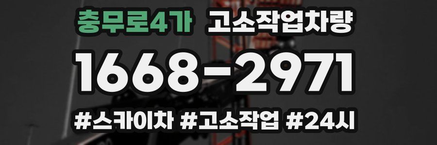 충무로4가 고소작업차량