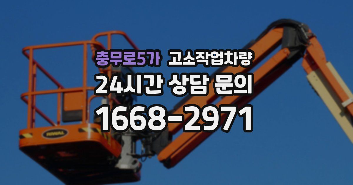 충무로5가 고소작업차량
