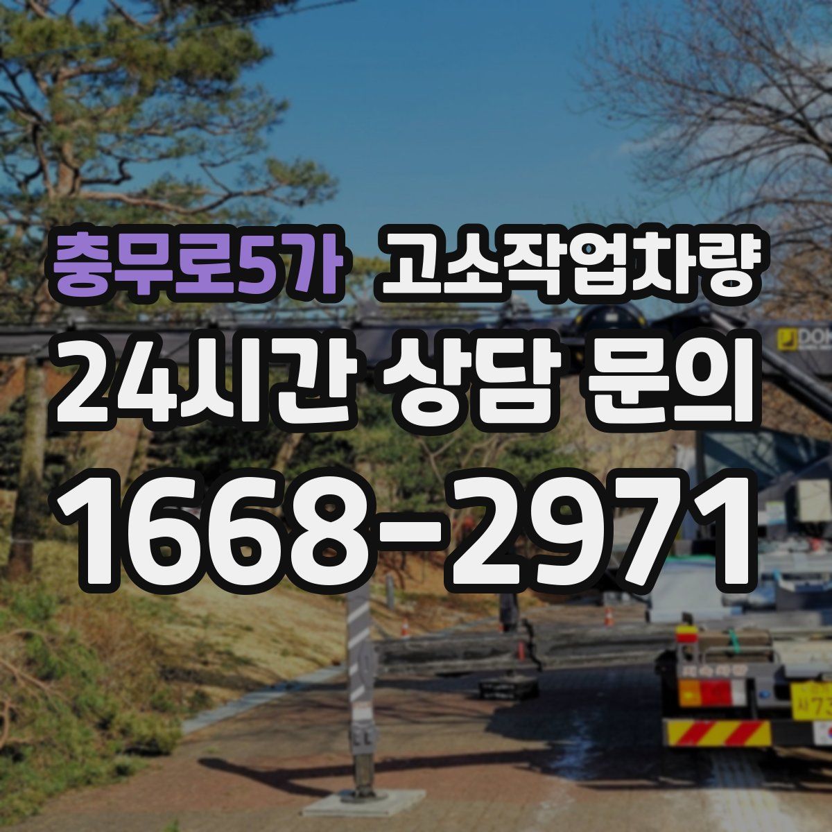 충무로5가 고소작업차량