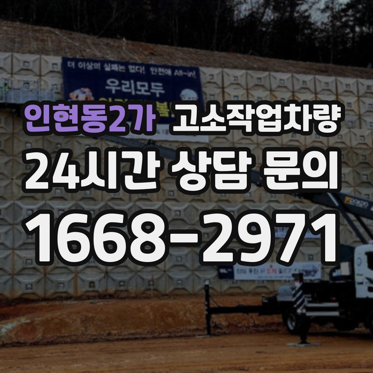 인현동2가 고소작업차량