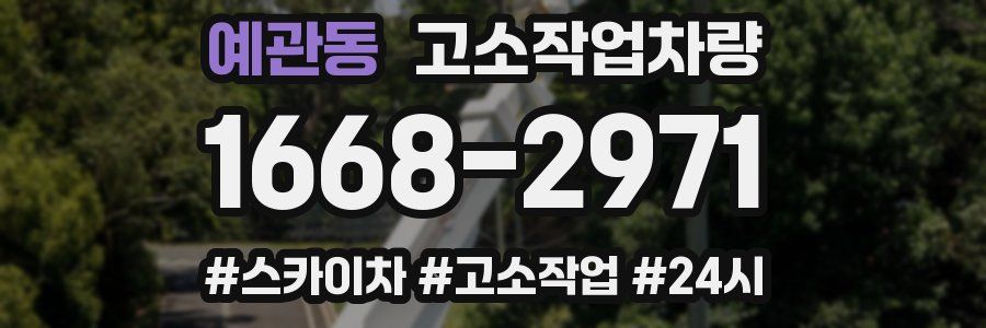 예관동 고소작업차량