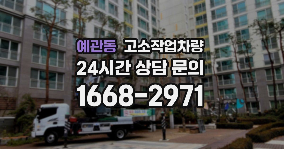 예관동 고소작업차량