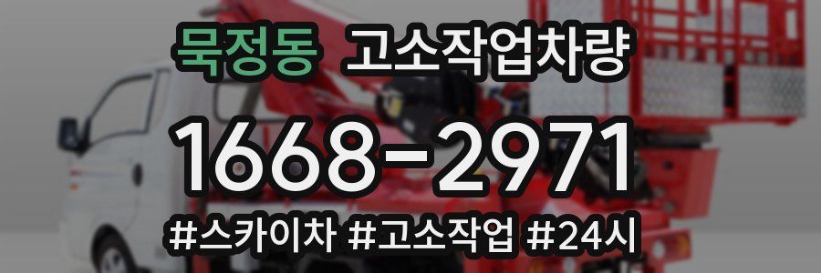 묵정동 고소작업차량