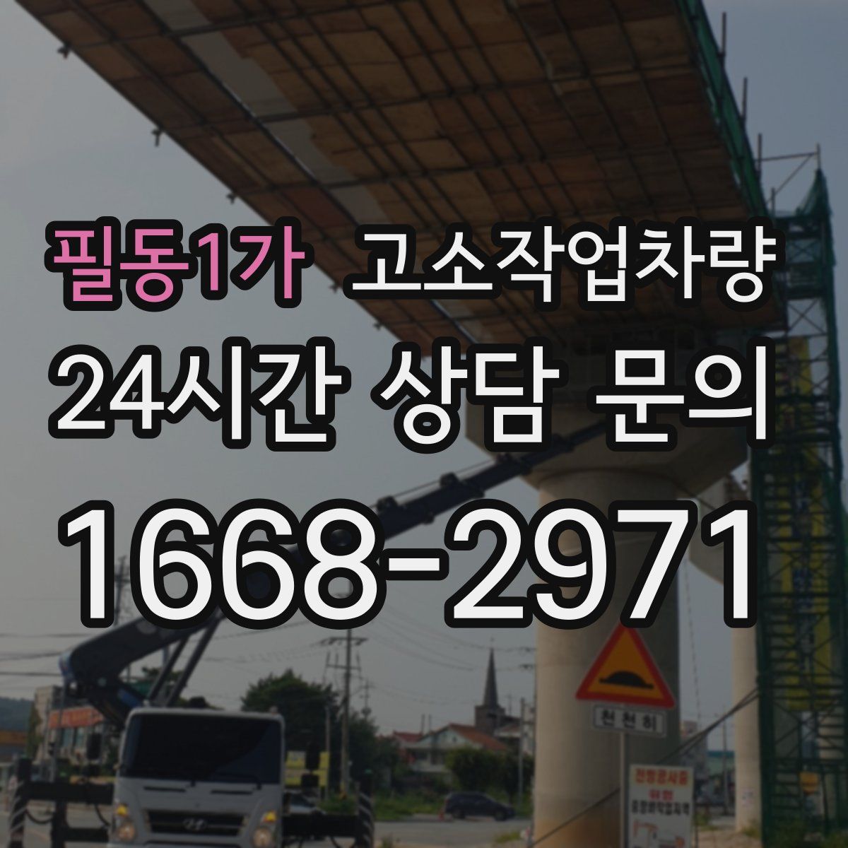 필동1가 고소작업차량