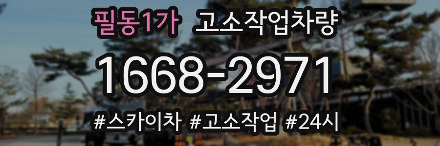 필동1가 고소작업차량