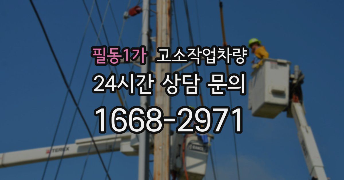 필동1가 고소작업차량