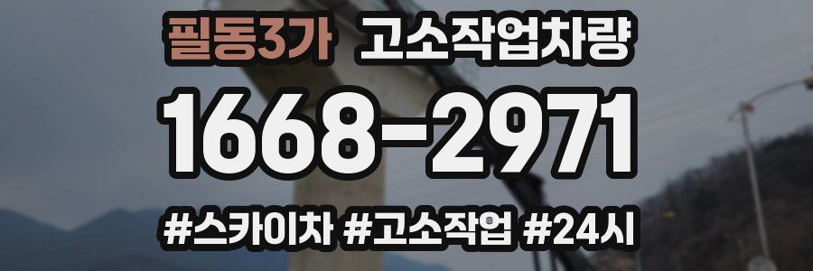 필동3가 고소작업차량