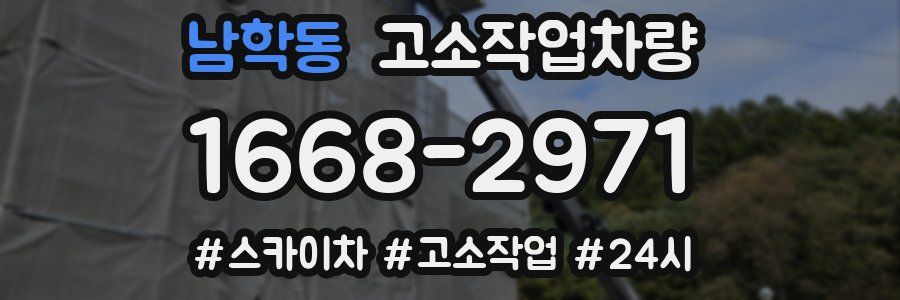 남학동 고소작업차량
