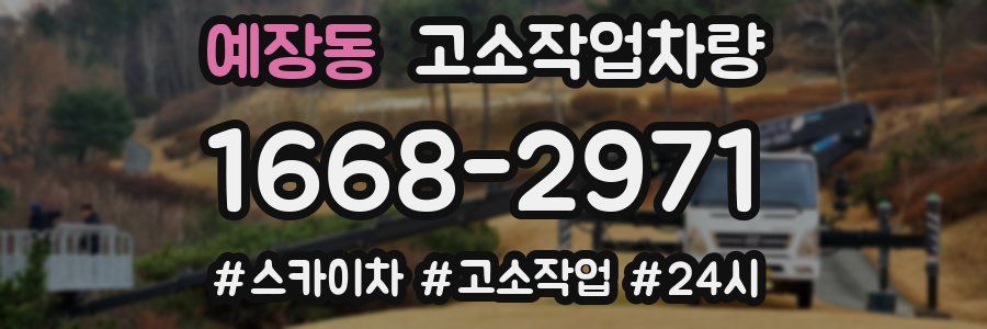 예장동 고소작업차량
