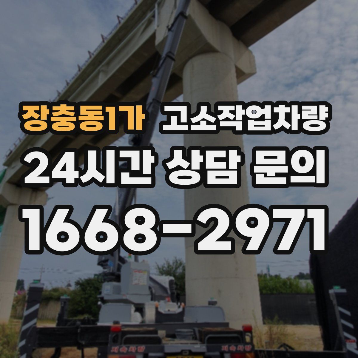 장충동1가 고소작업차량