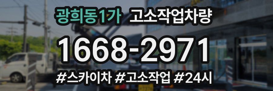 광희동1가 고소작업차량
