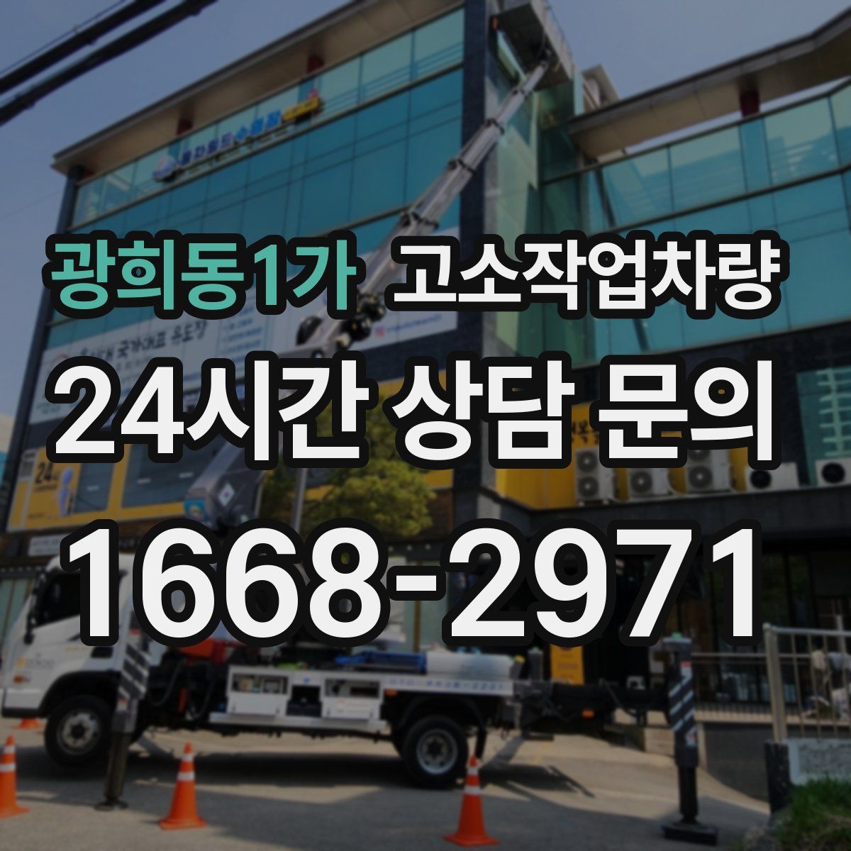 광희동1가 고소작업차량