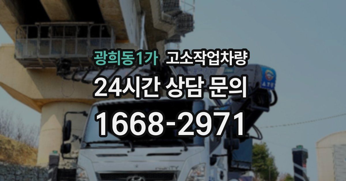 광희동1가 고소작업차량