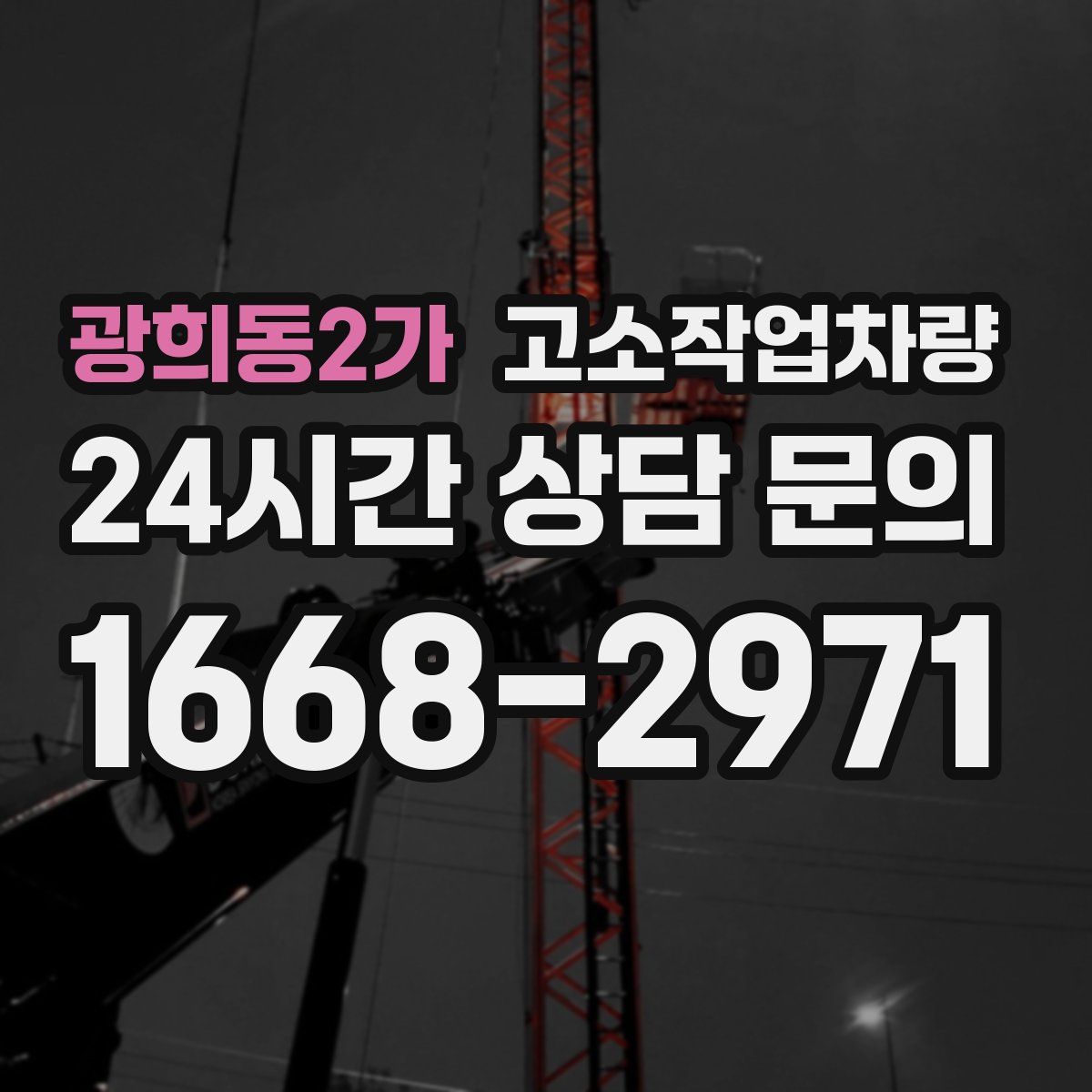 광희동2가 고소작업차량