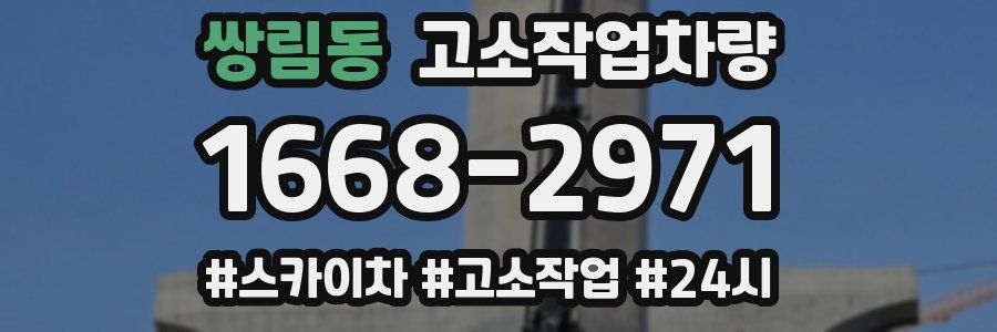 쌍림동 고소작업차량
