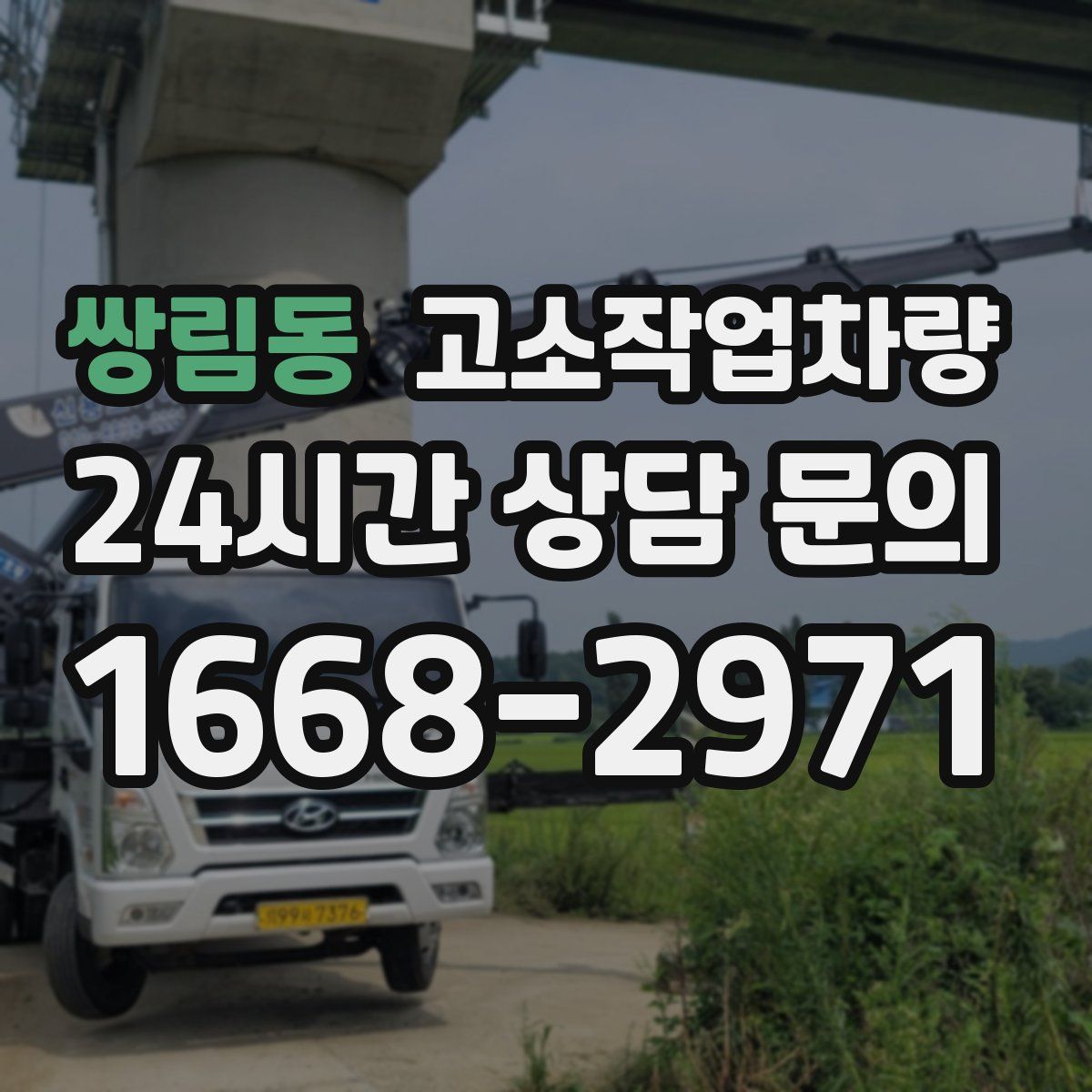 쌍림동 고소작업차량