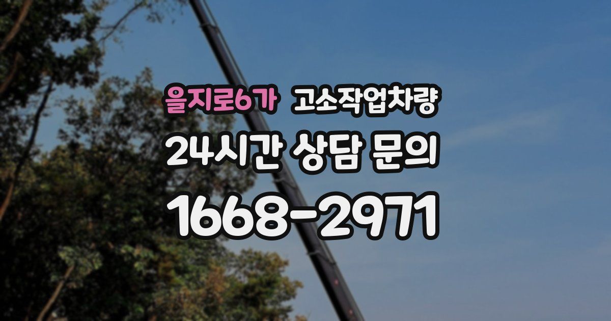 을지로6가 고소작업차량